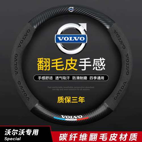 沃尔沃碳纤方向盘套 V40V60XC60XC90S40S60L S80L专用把套