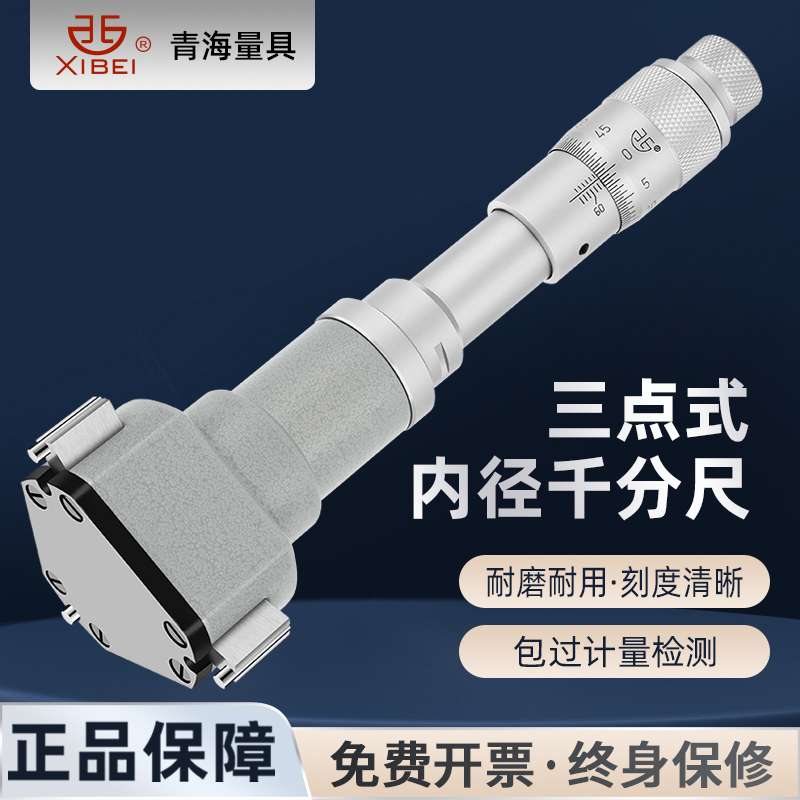 青海三点/三爪内径千分尺6-300mm高精度测量轴承盲孔内圆孔径