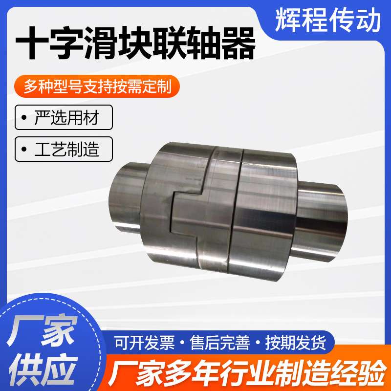 十字滑块联轴器钢性大扭矩滑块联轴套十字滑块联轴器十字扣连接器