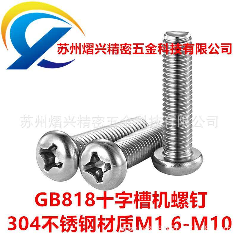 304不锈钢十字盘头机螺钉M2汽车机械钣金GB818机螺丝通用标准配件