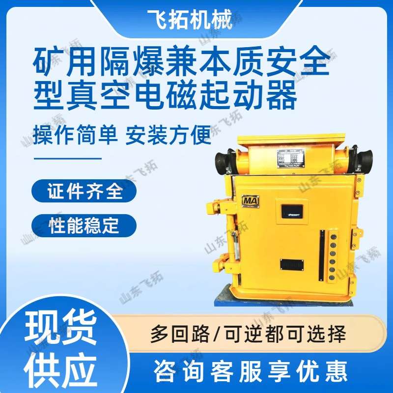 电磁启动器可逆多回路低压QJZ-80矿用隔爆兼本安型真空电磁起动器