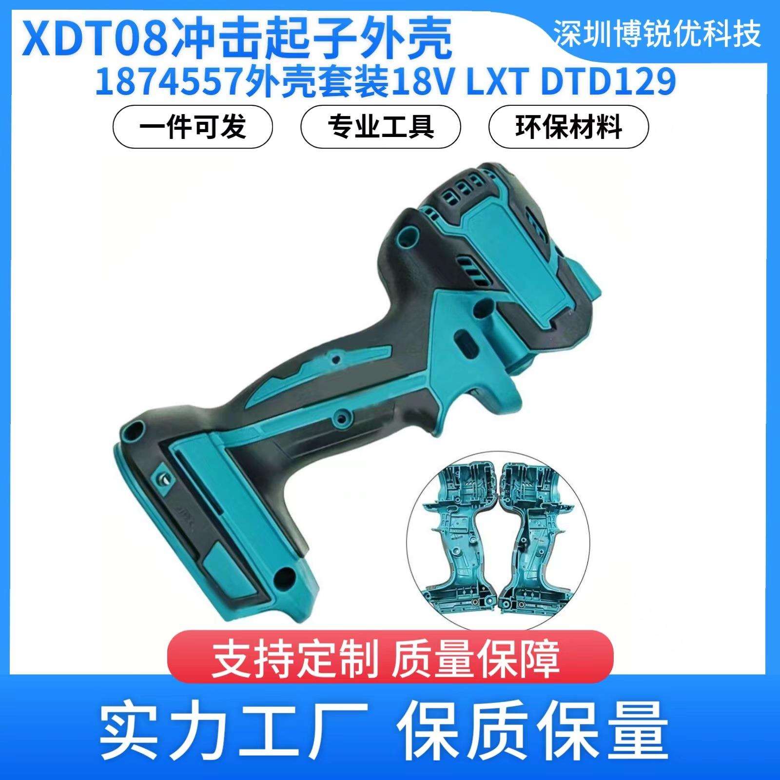 XDT08无绳冲击起子外壳187455-7用于18V LXT DTD129电动工具配件