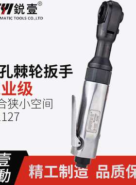 锐壹R-1127气动棘轮扳手 齿轮扳手 穿孔棘轮扳手配8-19mm套筒