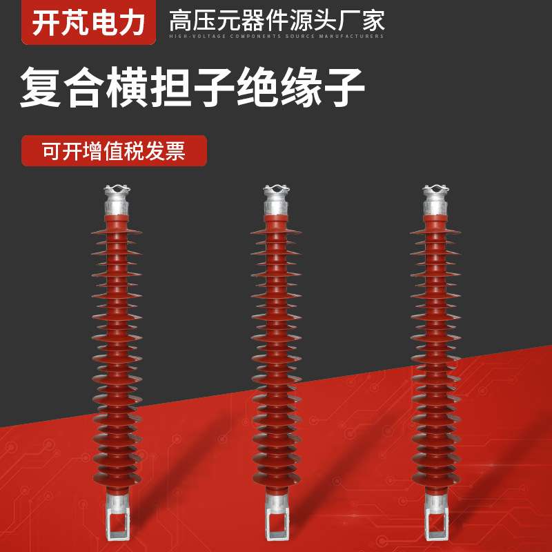 硅橡胶复合绝缘子复合横担子绝缘子FS-110KV-10高压复合横担绝缘