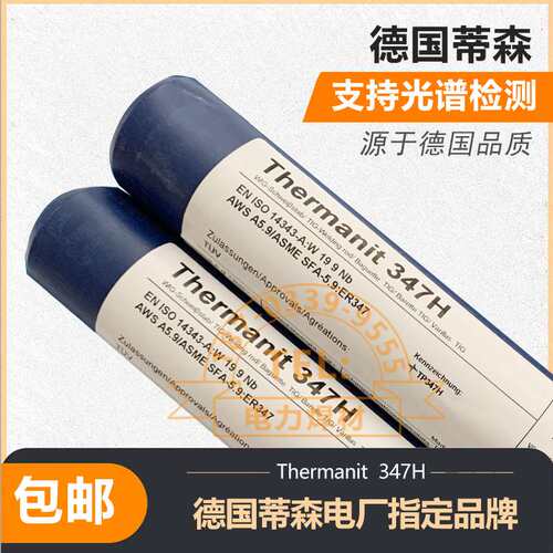 蒂森不锈钢焊条E347-16电厂Thermanit 347H TP347 ER347H氩弧焊丝