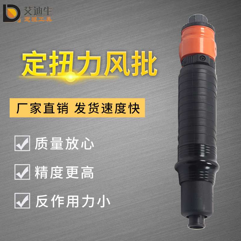 艾迪生///气动起子/定扭矩扳手/拧紧螺丝/大扭力/产地货源