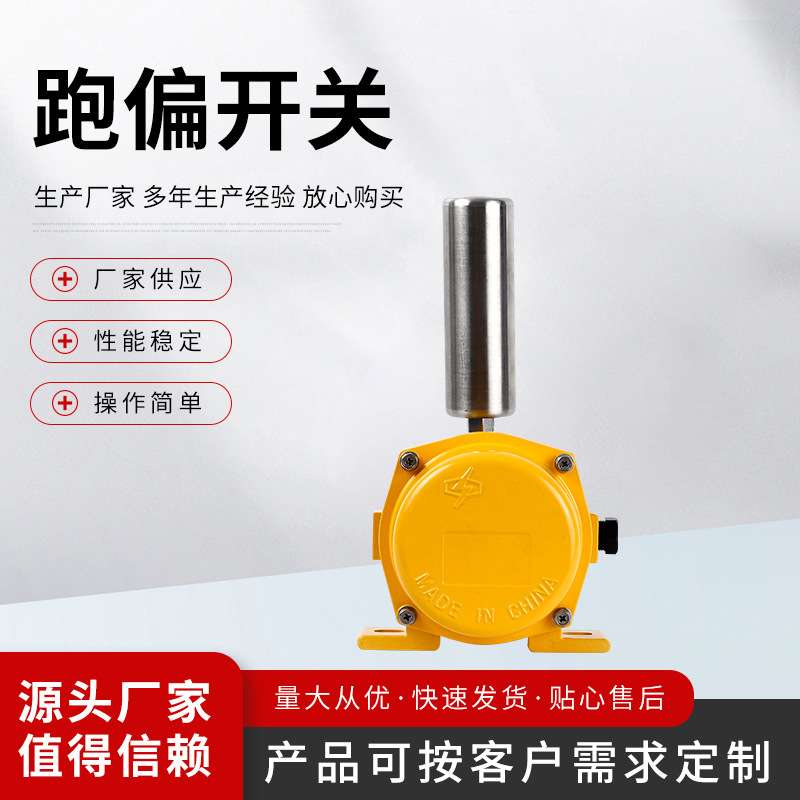 PK1-A2Z-485-TH矿用跑偏开关 跑偏开关(不含开关,不含引线)