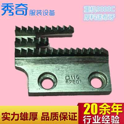 重机原装 9000C平缝机 厚料 送布牙11062601牙齿juki原厂零配件