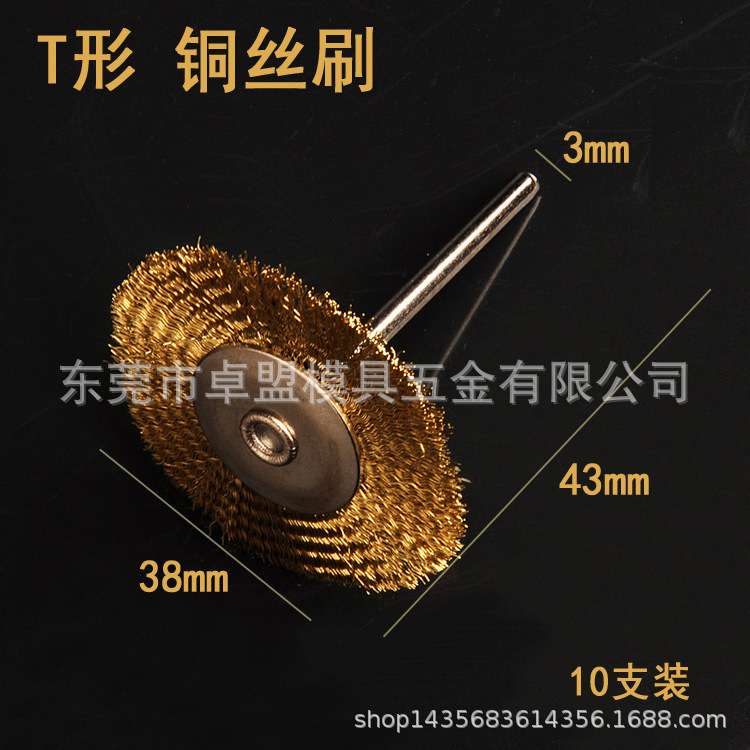 电磨铜丝刷 抛光刷 T形大号3*38mm 木雕 核雕打磨金属除锈