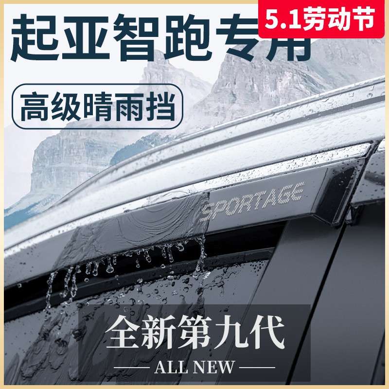 智跑Ace汽车内用品21款改装饰配件大全晴雨挡挡雨板车窗雨眉