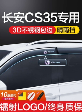 长安CS35PLUS晴雨挡车窗挡雨板专用汽车全车配件大全改装用品雨眉