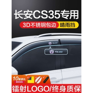 长安CS35PLUS晴雨挡车窗挡雨板专用汽车全车配件大全改装用品雨眉
