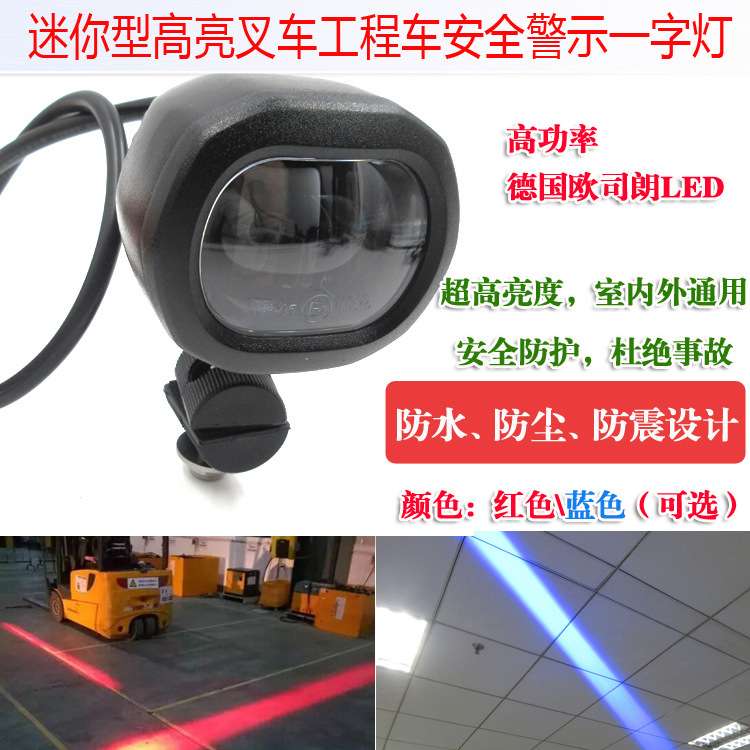 迷你型高亮叉车工程车重型机械安全警示标示用一字线形LED区域灯