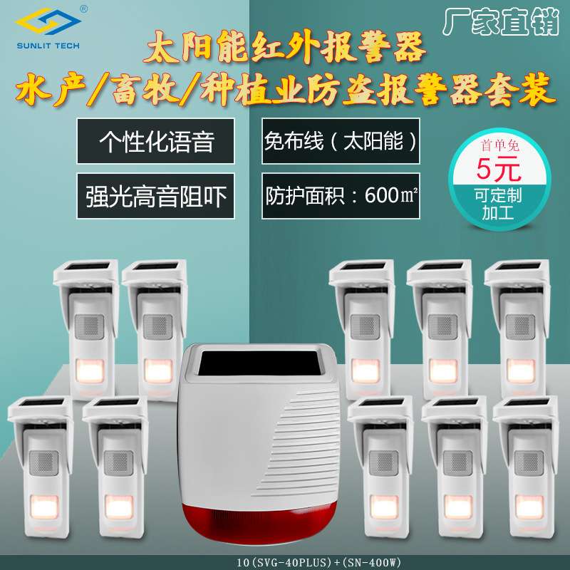 东莞商立安防无线太阳能供电红外水产畜牧业种植业用防盗