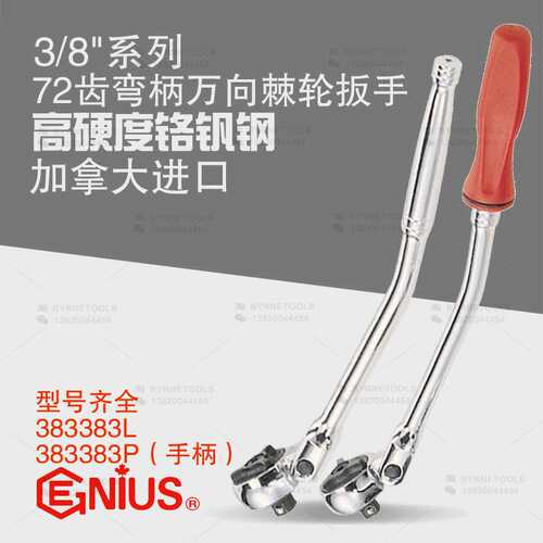 天赋GENIUS工具 3/8系列72齿弯柄万向棘轮扳手383383L-383383P