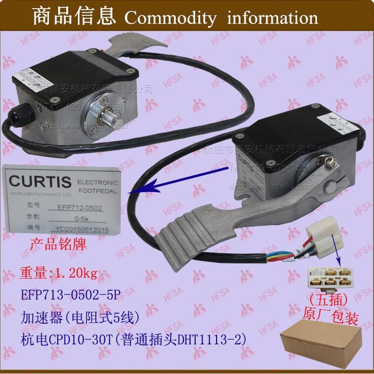 叉车配件 加速器(电阻式5线)EFP713-0502 杭电CPD10-30T