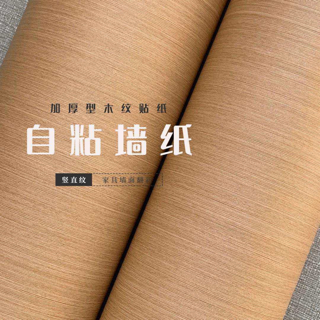 加厚直纹仿木色自粘背胶卧室客厅展柜展示厅装饰贴膜墙纸背景壁纸