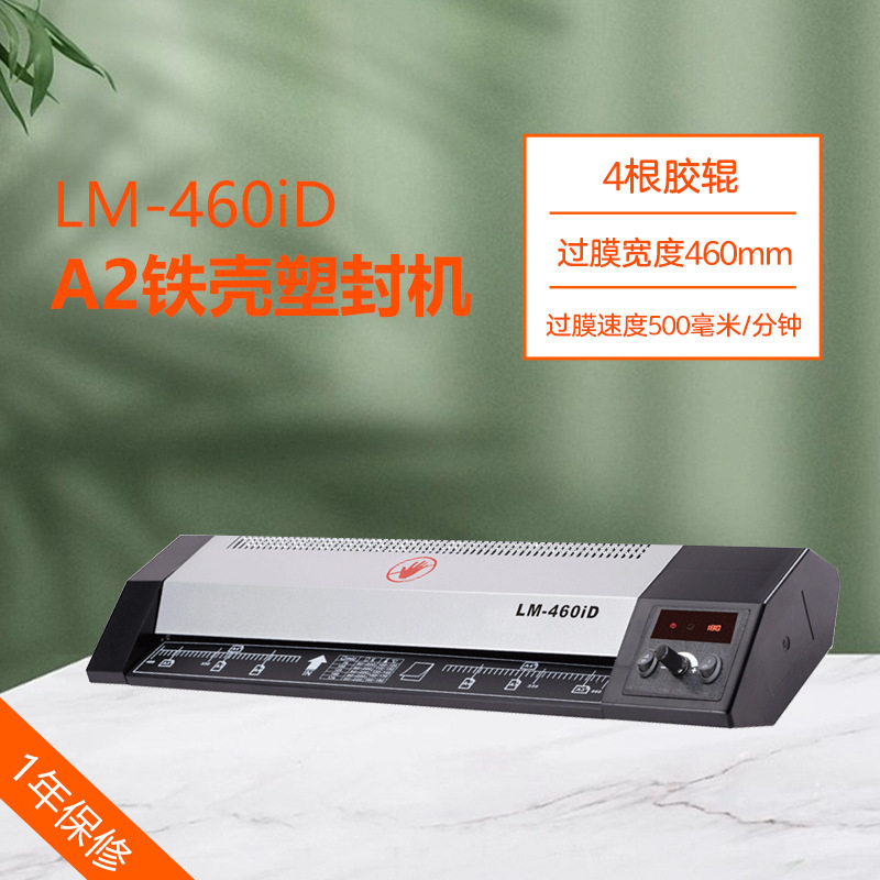 A2塑封机LM-460iD过塑宽度460MM4轴设计过塑机覆膜机