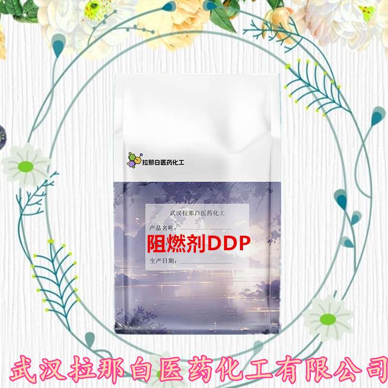 阻燃剂DDP 63562-33-4）1kg 25kg 1吨  99%