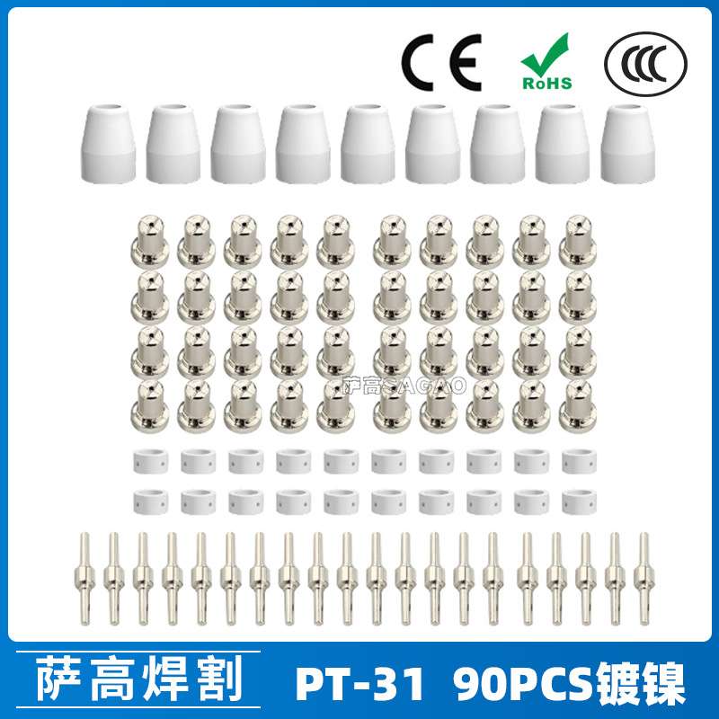 PT31/温州40/等离子切割配件镀镍LG40电极喷嘴90PCS保护罩分流器