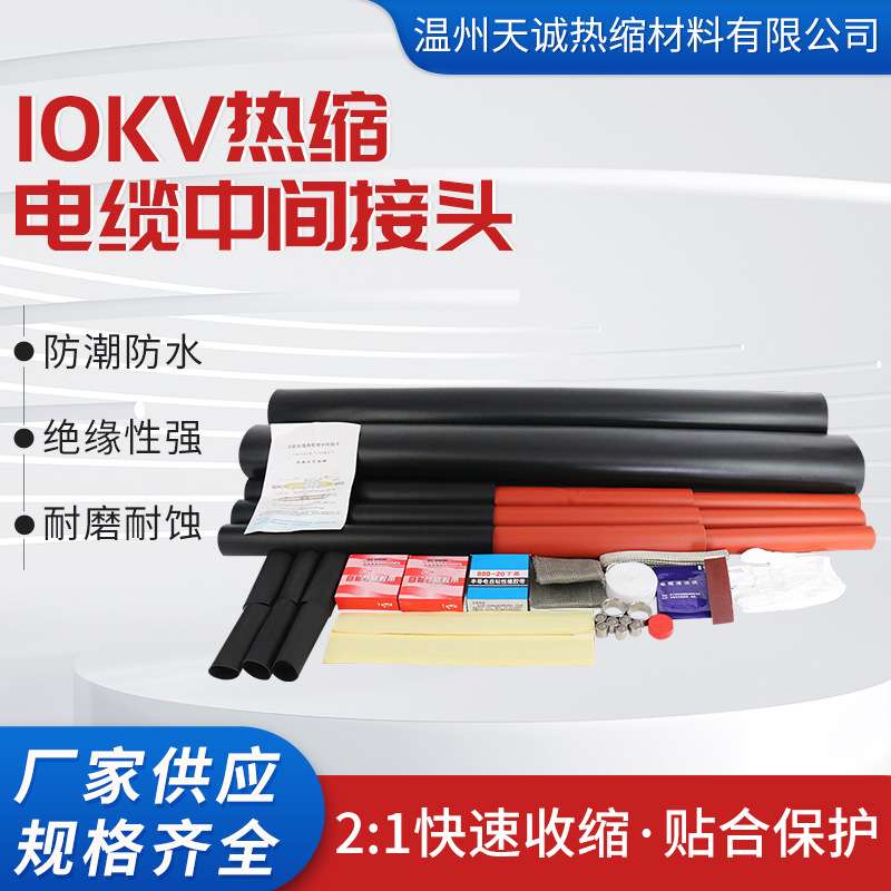 10kv热缩电缆中间接头JSY3.1高压单三芯热收缩绝缘连接头套管35KV