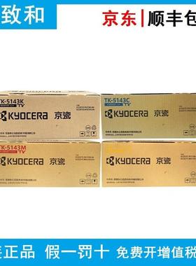 原装京瓷TK-5143 K/C/M/Y 黑青黄红色 墨粉盒 P6030 P6130 M6530