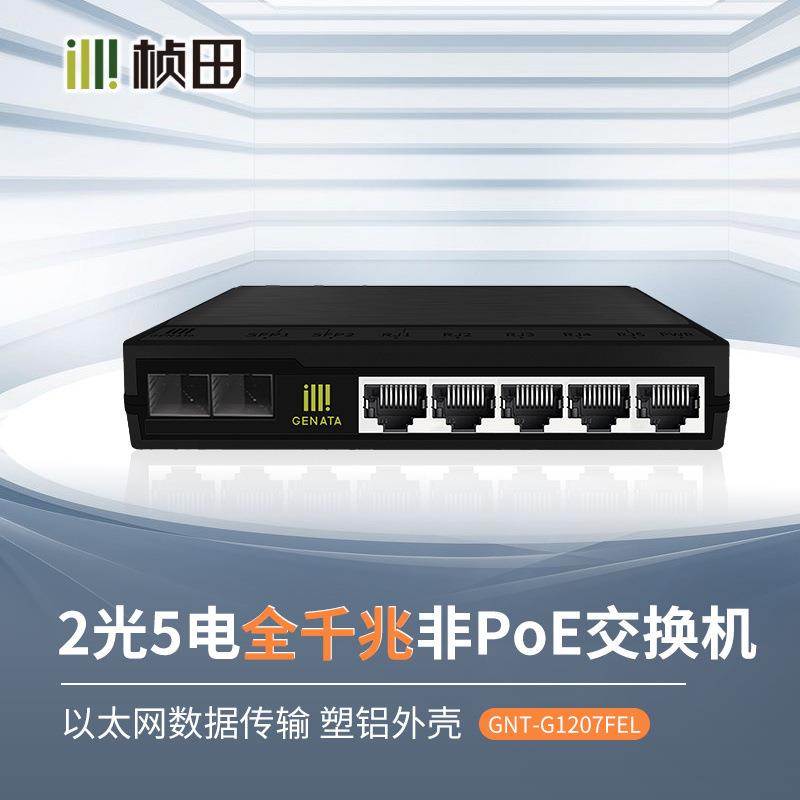 桢田5电2光千兆塑铝交换机非网管交换机家用商用电脑监控G1207FEL