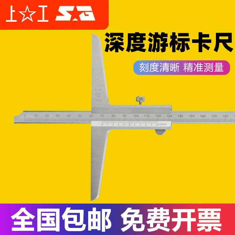 上工深度游标卡尺0-150-200-300-500mm不锈钢带表数显深度卡尺
