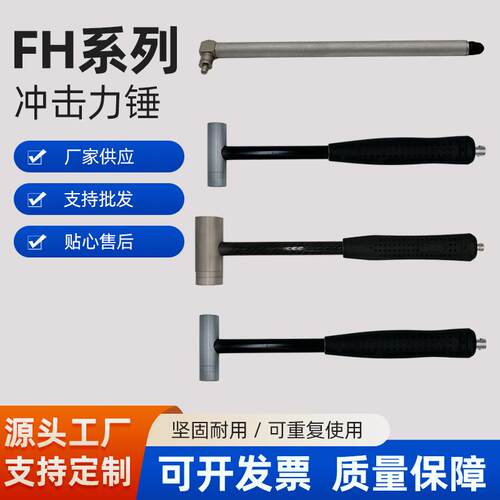 厂家供应 贴心售后 FH系列冲击力锤 支持高精度