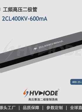高压硅堆2CL400KV-600mA 工频高压设备整流用 术立电子HVDIODE