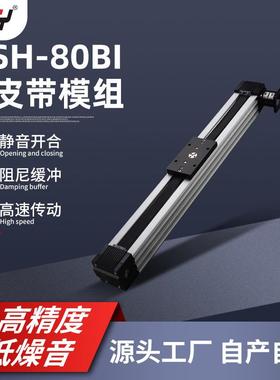 单轴直线模组 SH-80BI高速往返滑台同步直线运动铝型滑台模组