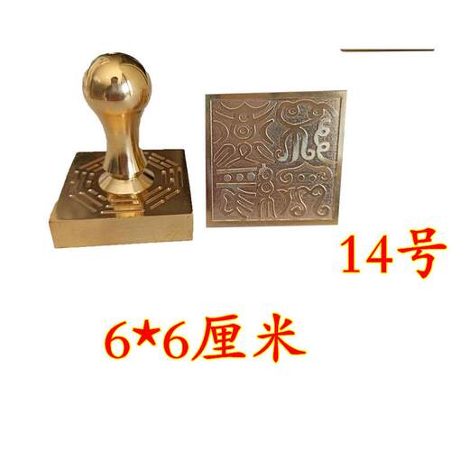 6公分铜印章印章道经师宝印三宝印6厘米印章6厘米