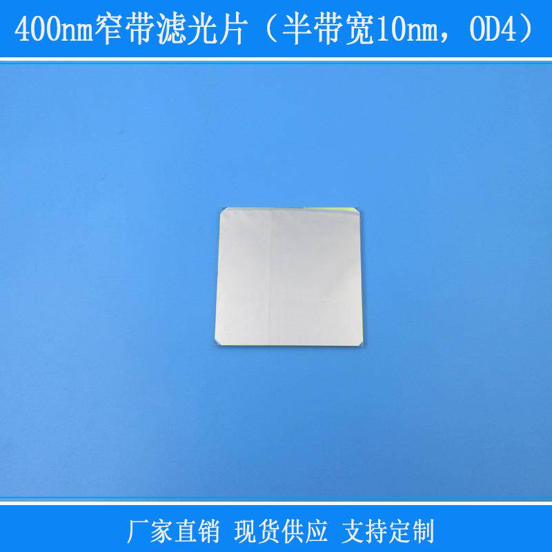 400nm窄带滤光片（半带宽10nm，OD4）蓝紫光高透其他光反射型镜片