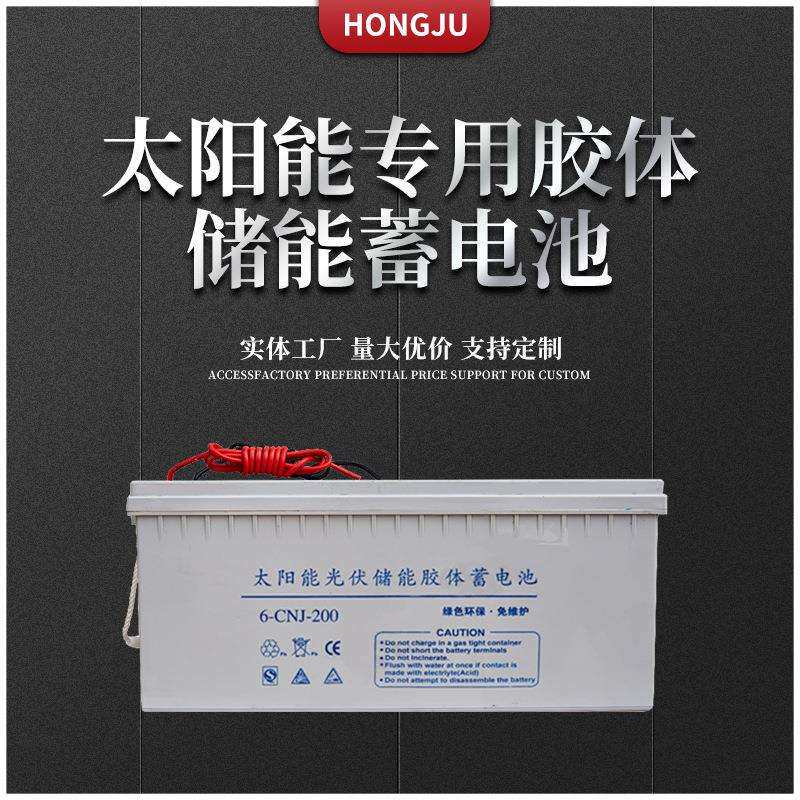 弘聚厂家太阳能蓄电池12V200ah太阳能路灯使用蓄电池充电器