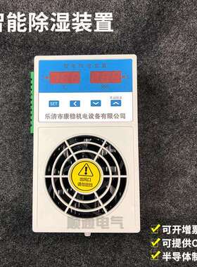 塑料款配电柜除湿机KW-CS800防凝露冷凝排水型智能除湿装置