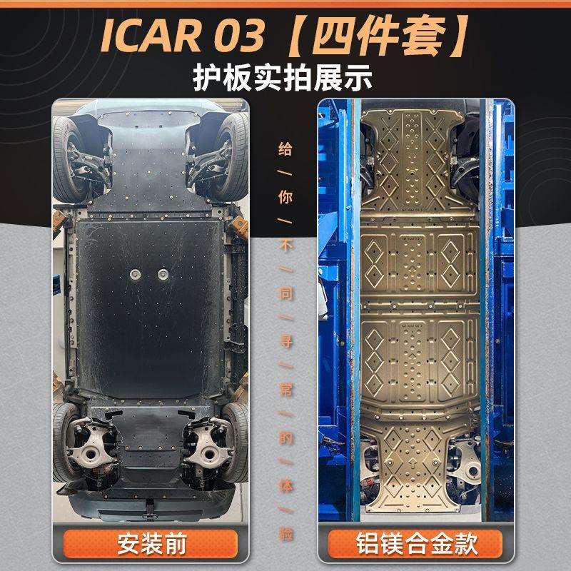 2024款奇瑞iCAR 03电机电池下护板改装专用icar03底盘装甲护底板