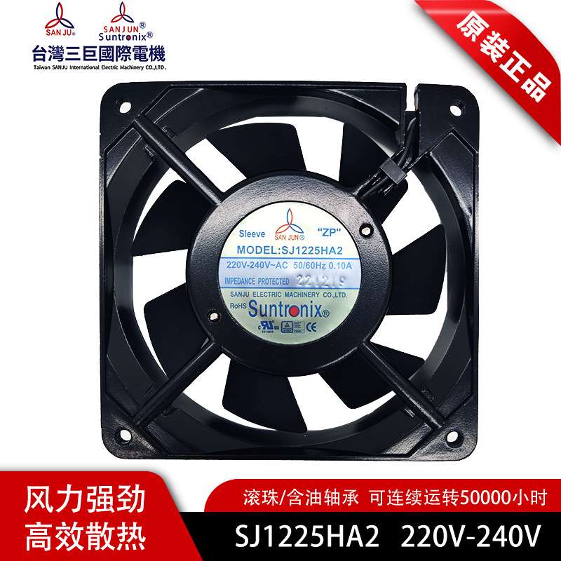 原装SANJUN三巨SJ1225HA2 220V 0.10A 1225滚珠 7叶 轴流散热风扇