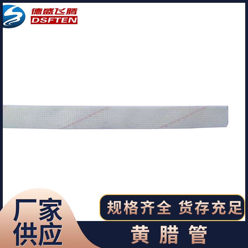 黄蜡管 6-60mm 玻璃纤维  聚氯乙烯玻璃纤维 绝缘套管 黄腊管