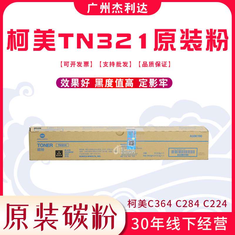 适用柯美原装TN321带标黑粉C7822 C7828 C364 C284 C224碳粉 粉盒