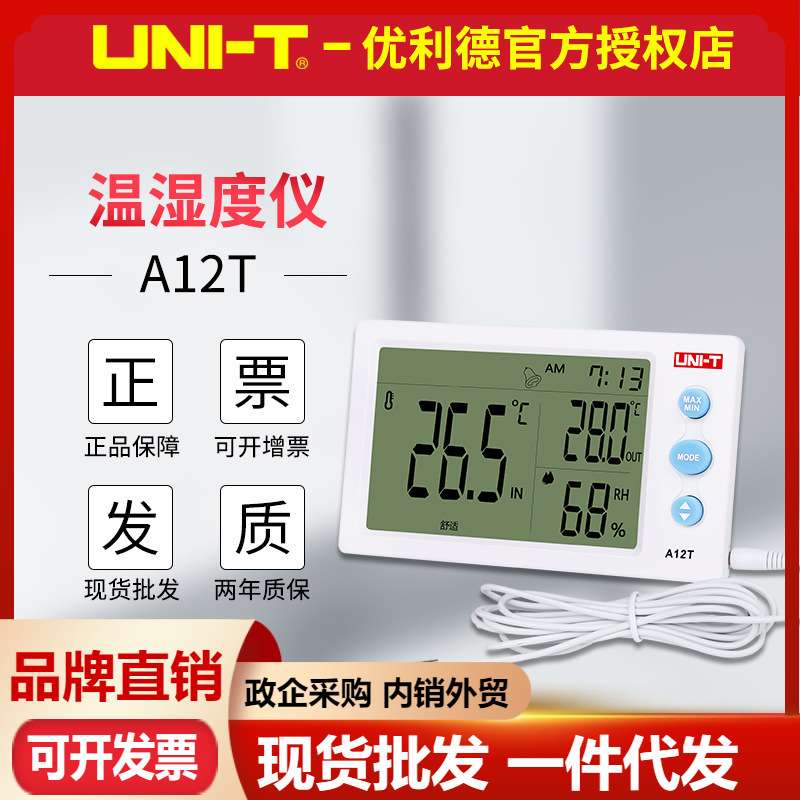 优利德数字温湿度计A10T/A12T/A13T 家用桌面台式室内电子温度表