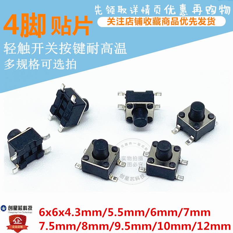 贴片按键轻触开关4脚 耐高温6x6x4.3/5.5/6/7/7.5/8/9.5/10/12mm