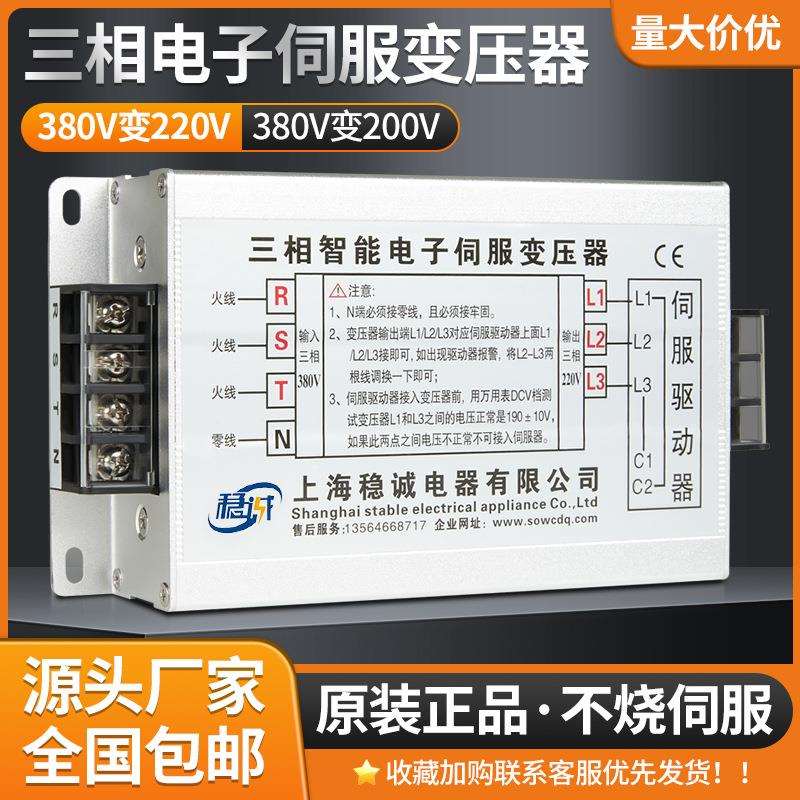 稳诚380V变220V200V三相智能电子伺服变压器4.5KW6KVA5.5/7.5KW15