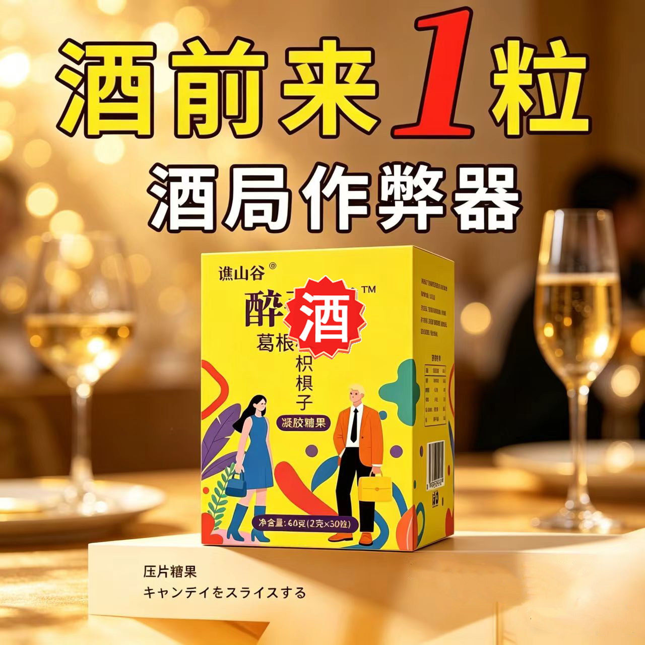 醒酒神器解酒丸饮快速醒酒片熬夜