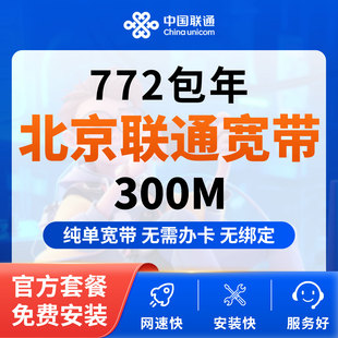 北京联通宽带办理安装网络预约上门安装家庭宽带包年套餐在线办理