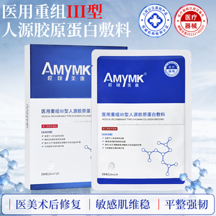 哎咪美康激光术后医用胶原蛋白敷料子果酸换肤微整形创护理非面膜