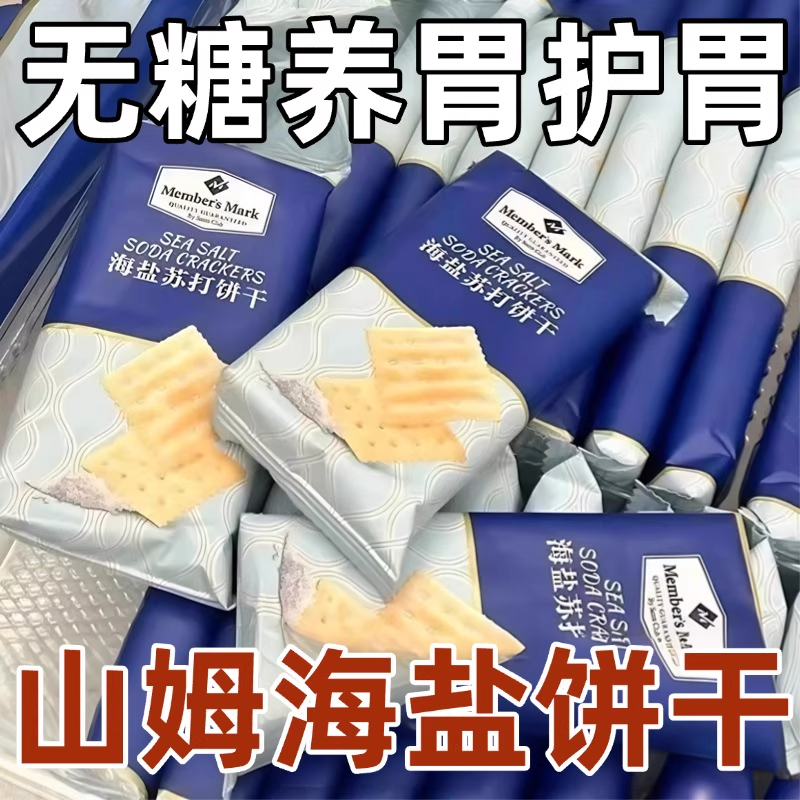 商超同款无糖海盐苏打饼干孕妇咸味碱性胃酸零食小饼干单独小包装