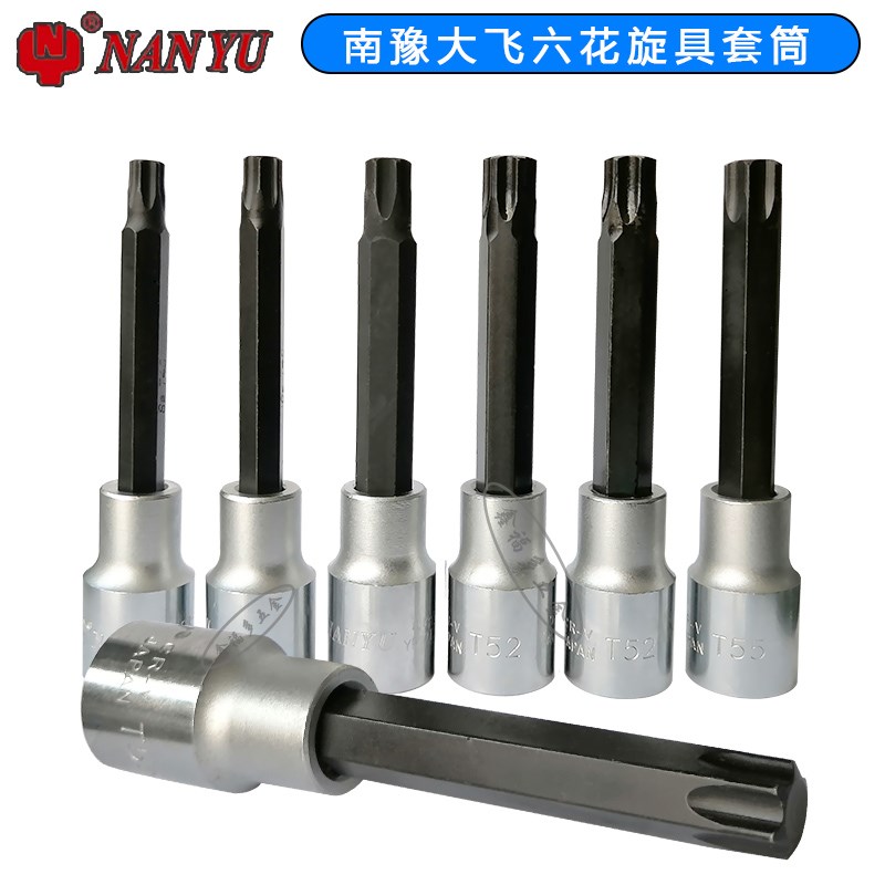 南豫大飞内六花旋具套筒缸盖螺丝电w动加长花键批头RM14T52T90T10