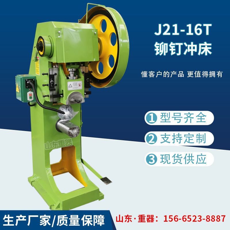 16T铆钉冲床  J21-16t冲床 16吨铆钉冲 压力机 压力机 飞轮冲床