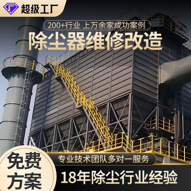 承接工业脉冲布袋除尘器改造 袋式除尘器湿式静电除尘器大修工程