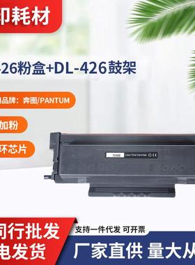 适用奔图TO-426粉盒P3016D P3306DN墨盒M7115DN DL-426硒鼓鼓架